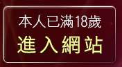 本人已滿18歲，離開天下貼圖