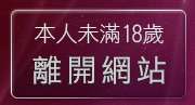 本人未滿18歲，離開天下貼圖